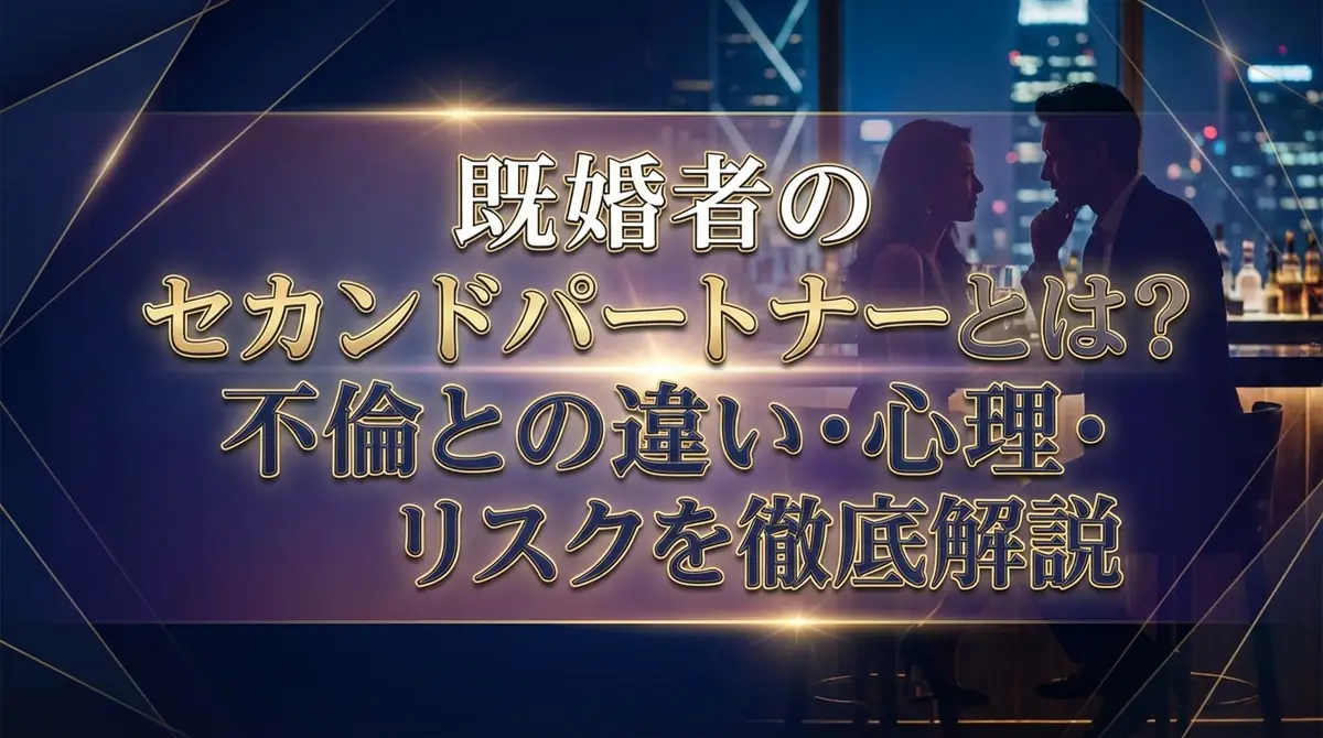 既婚者のセカンドパートナーとは?不倫との違い・心理・リスクを徹底解説