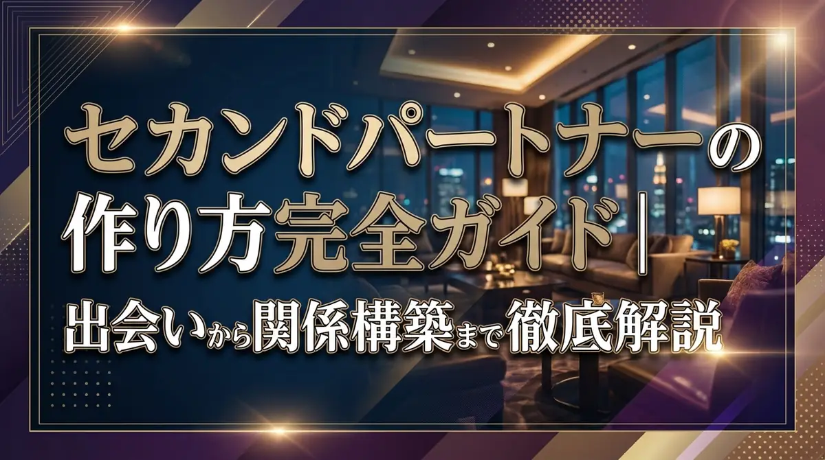 セカンドパートナーの作り方完全ガイド|出会いから関係構築まで徹底解説