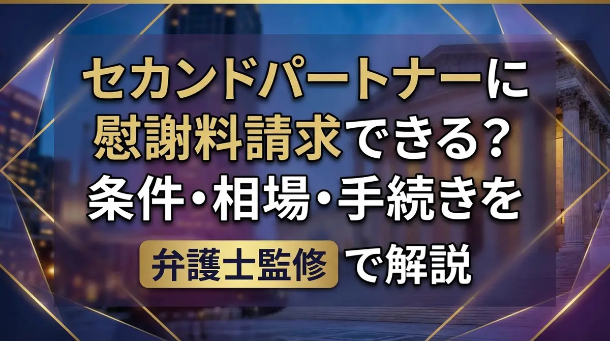 セカンドパートナーに慰謝料請求できる?条件・相場・手続きを弁護士監修で解説