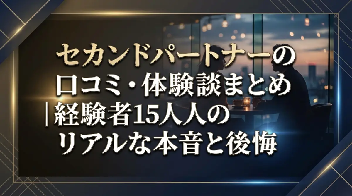 セカンドパートナーの口コミ・体験談まとめ|経験者15人のリアルな本音と後悔
