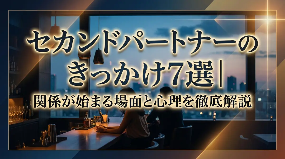 セカンドパートナーのきっかけ7選|関係が始まる場面と心理を徹底解説