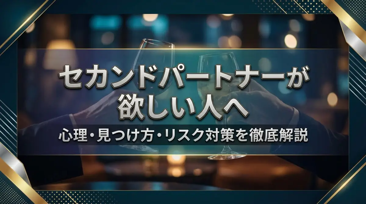 セカンドパートナーが欲しい人へ｜心理・見つけ方・リスク対策を徹底解説