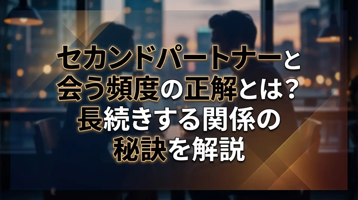 セカンドパートナーと会う頻度の正解とは?長続きする関係の秘訣を解説