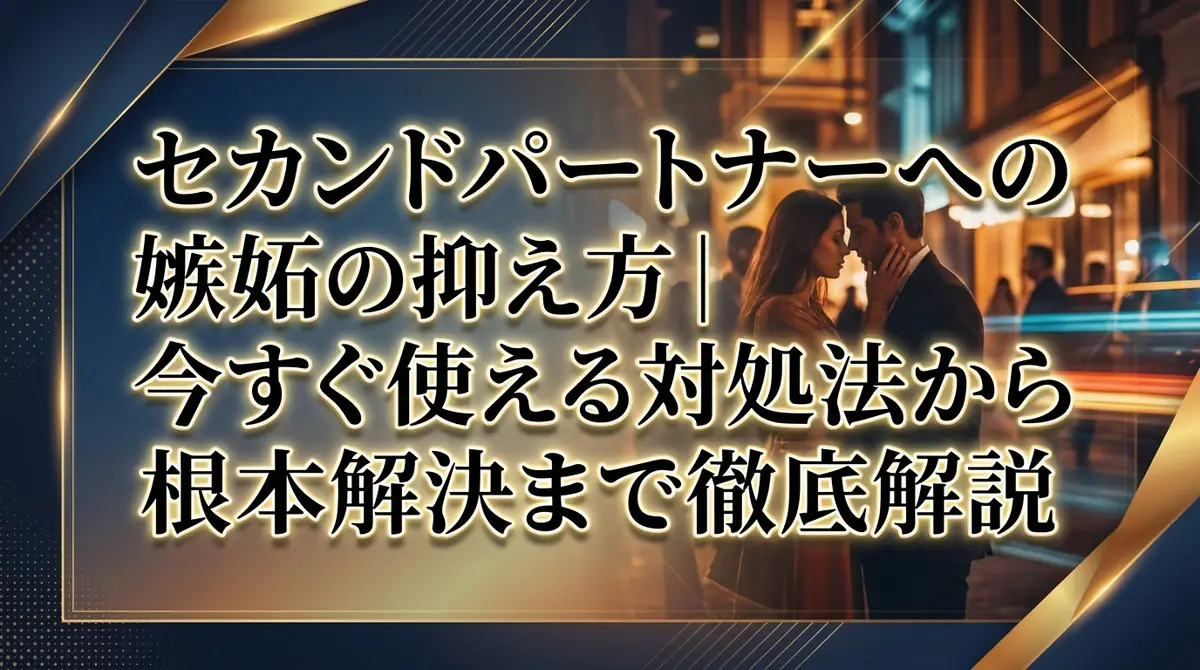 セカンドパートナーへの嫉妬の抑え方|今すぐ使える対処法から根本解決まで徹底解説