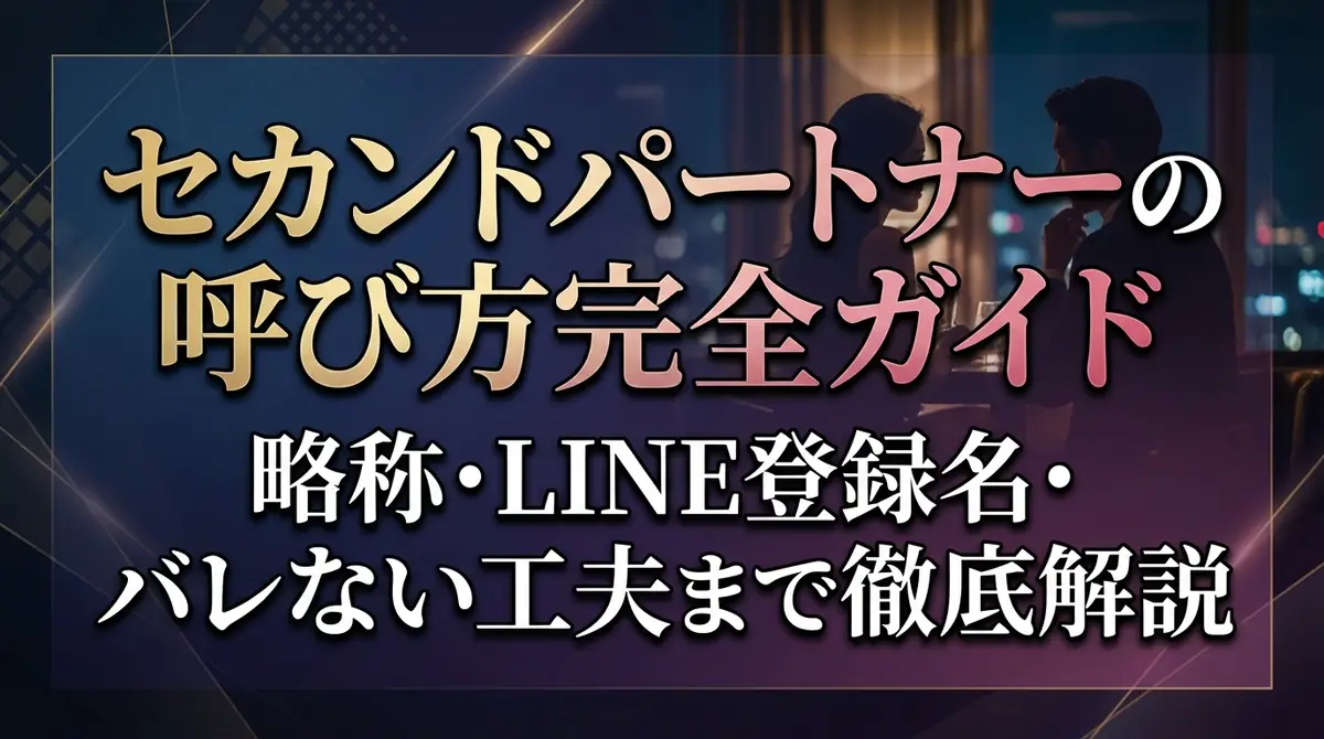 セカンドパートナーの呼び方完全ガイド|略称・LINE登録名・バレない工夫まで徹底解説