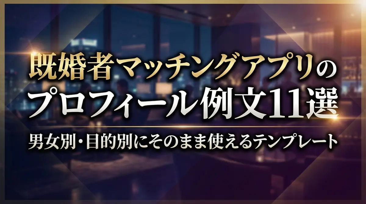 既婚者マッチングアプリのプロフィール例文11選|男女別・目的別にそのまま使えるテンプレート