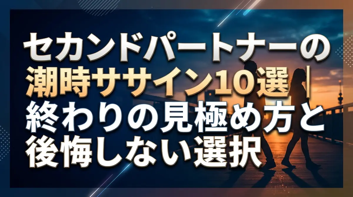 セカンドパートナーの潮時サイン10選|終わりの見極め方と後悔しない選択