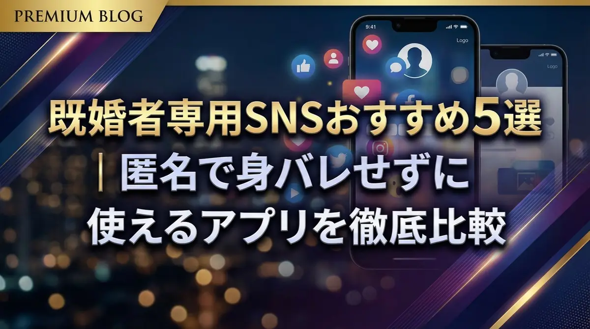 既婚者専用SNSおすすめ5選|匿名で身バレせずに使えるアプリを徹底比較