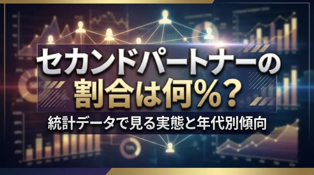 セカンドパートナーの割合は何%？統計データで見る実態と年代別傾向