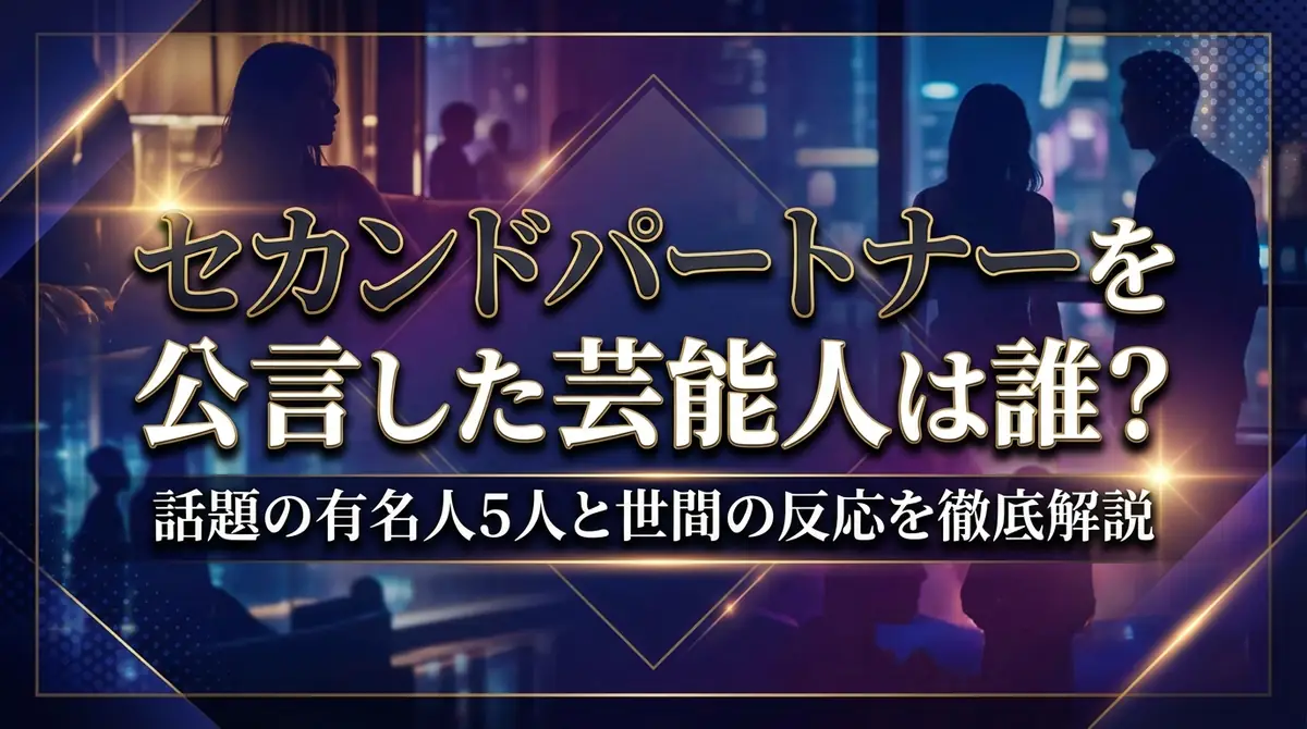 セカンドパートナーを公言した芸能人は誰?話題の有名人5人と世間の反応を徹底解説