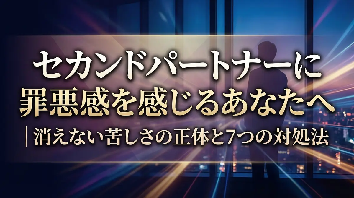 セカンドパートナーに罪悪感を感じるあなたへ|消えない苦しさの正体と7つの対処法