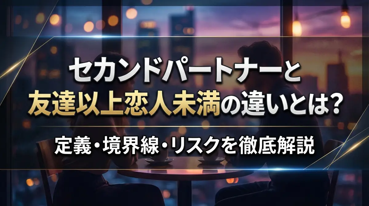 セカンドパートナーと友達以上恋人未満の違いとは?定義・境界線・リスクを徹底解説