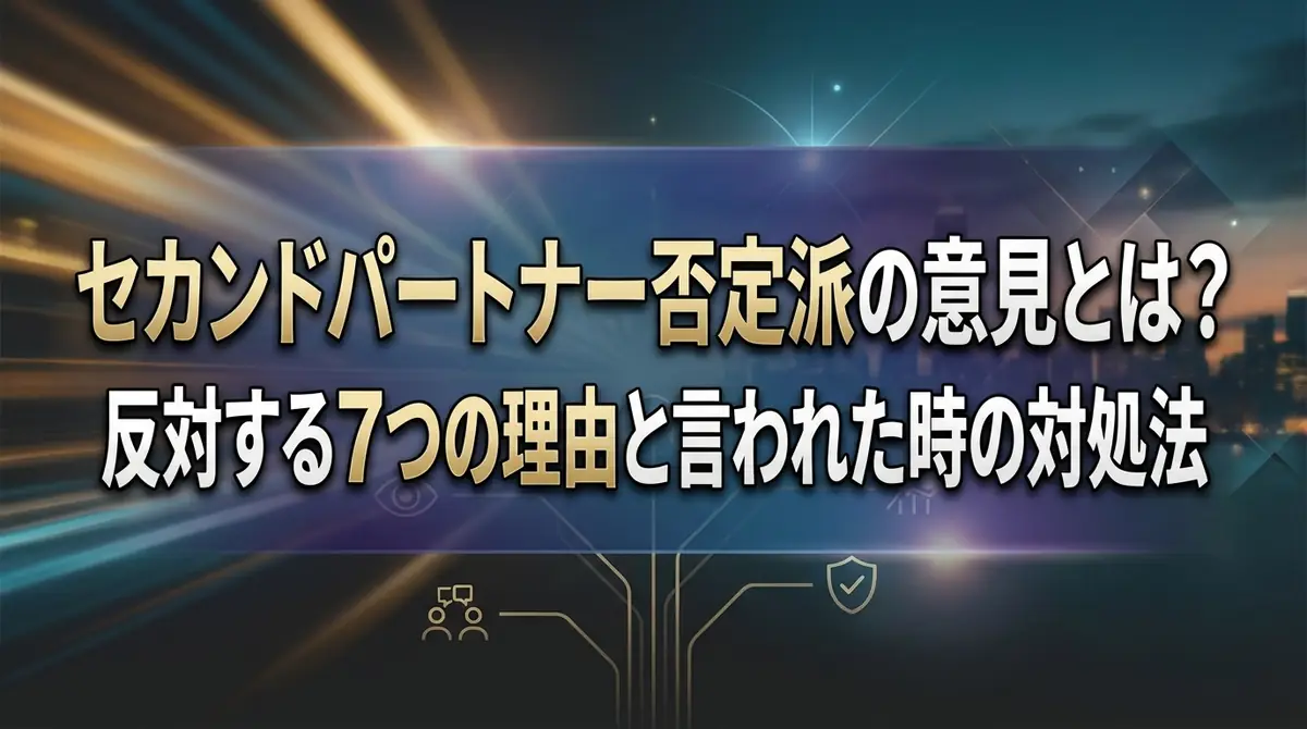 セカンドパートナー否定派の意見とは?反対する7つの理由と言われた時の対処法