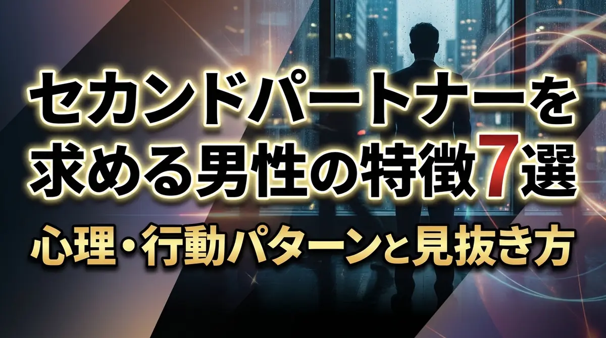 セカンドパートナーを求める男性の特徴7選|心理・行動パターンと見抜き方