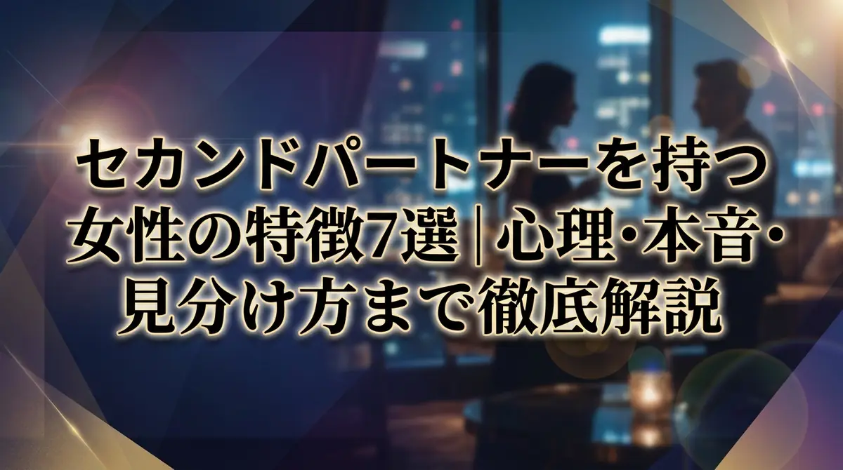 セカンドパートナーを持つ女性の特徴7選|心理・本音・見分け方まで徹底解説