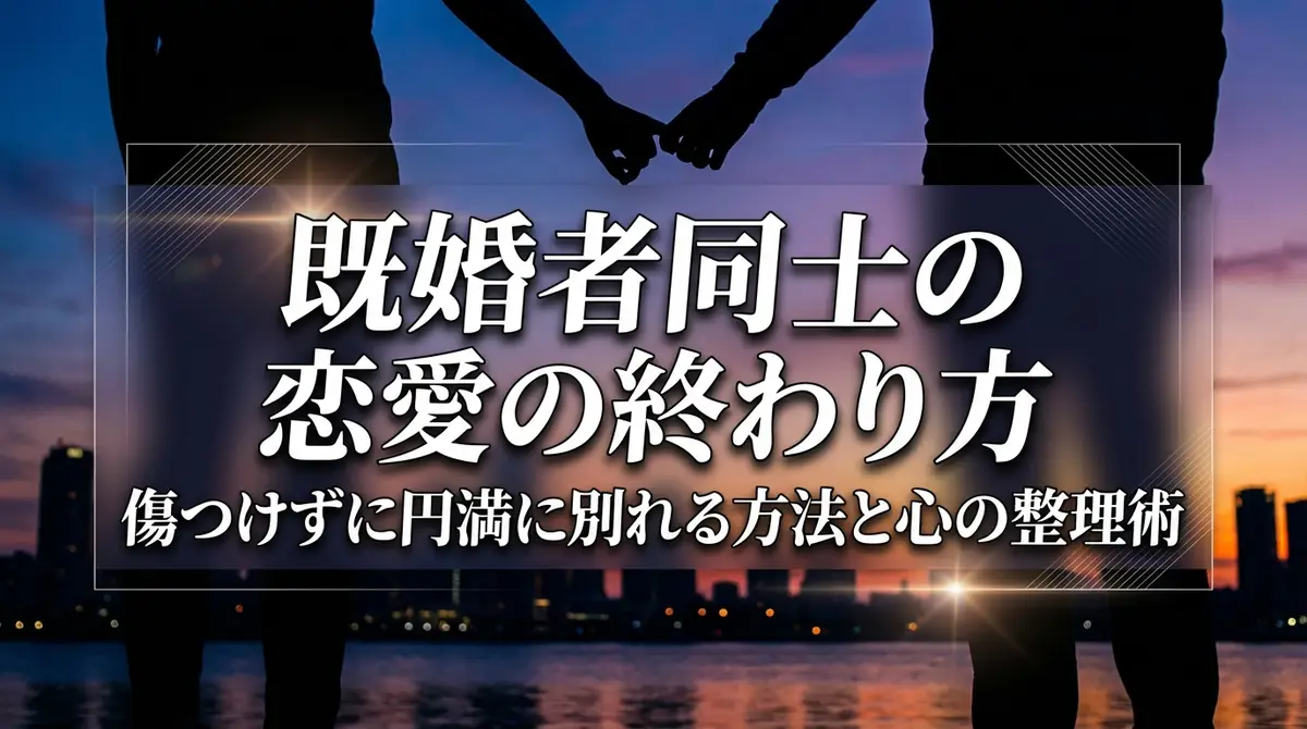 既婚者同士の恋愛の終わり方|傷つけずに円満に別れる方法と心の整理術