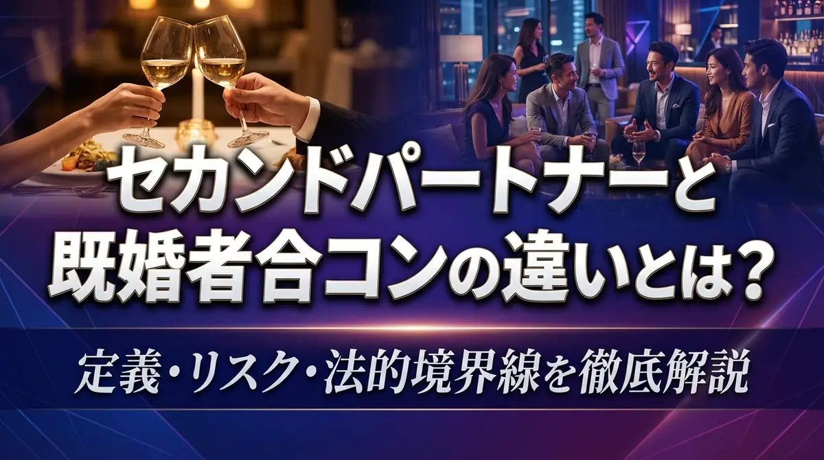 セカンドパートナーと既婚者合コンの違いとは?定義・リスク・法的境界線を徹底解説