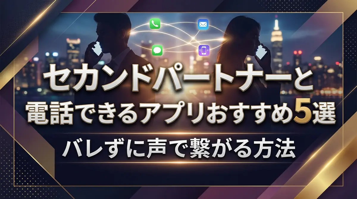セカンドパートナーと電話できるアプリおすすめ5選|バレずに声で繋がる方法