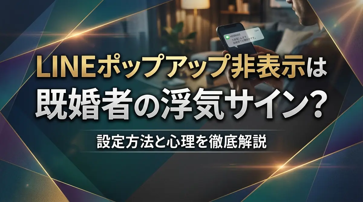 LINEポップアップ非表示は既婚者の浮気サイン?設定方法と心理を徹底解説