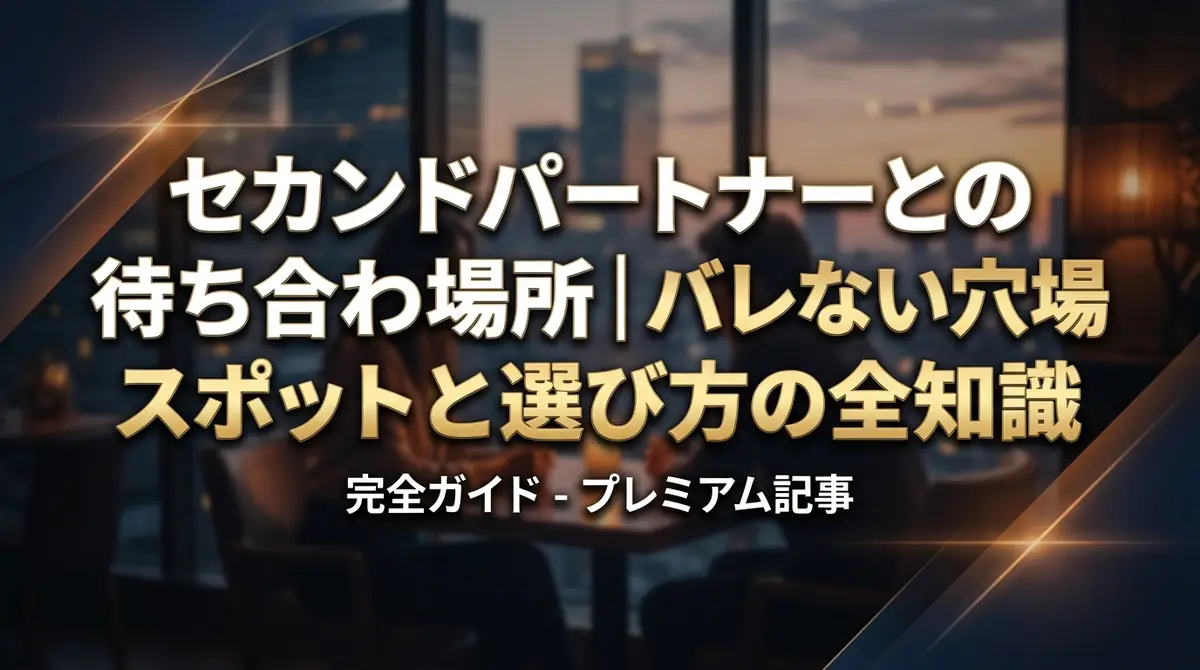 セカンドパートナーとの待ち合わせ場所|バレない穴場スポットと選び方の全知識