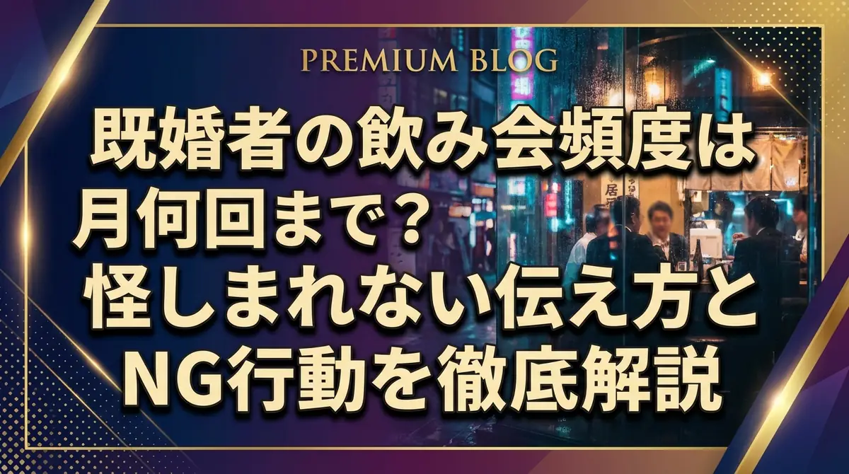 既婚者の飲み会頻度は月何回まで?怪しまれない伝え方とNG行動を徹底解説